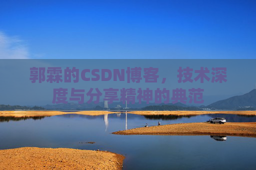 郭霖的CSDN博客，技术深度与分享精神的典范