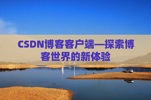 CSDN博客客户端—探索博客世界的新体验