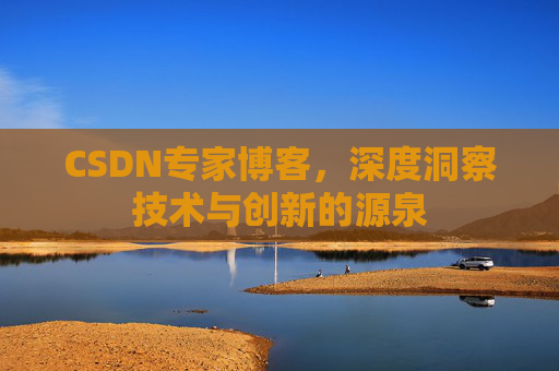 CSDN专家博客，深度洞察技术与创新的源泉